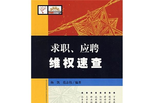 求職、應聘維權速查