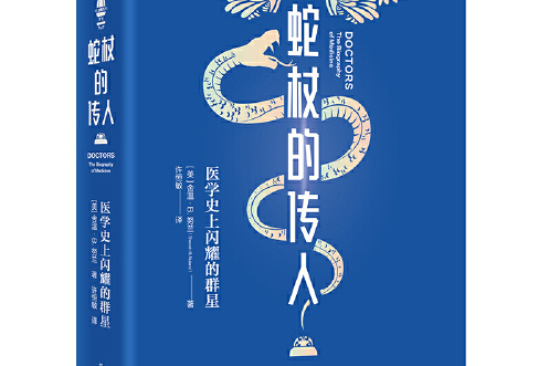 蛇杖的傳人(2021年中信出版集團股份有限公司出版的圖書)