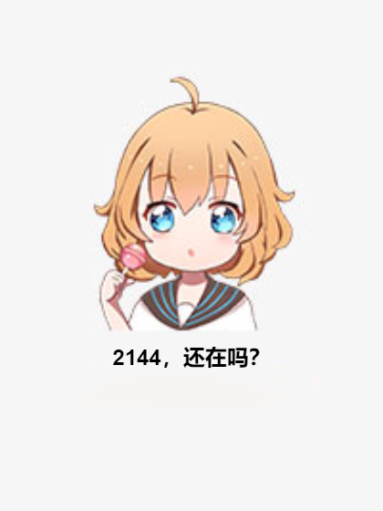 2144，還在嗎？