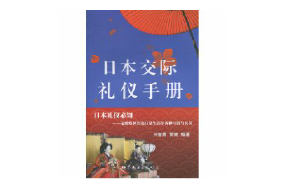 日本交際禮儀手冊