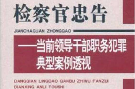 檢察官忠告：當前領導幹部職務犯罪典型案例透視