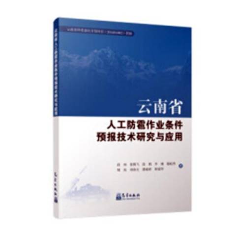 雲南省人工防雹作業條件預報技術研究與套用