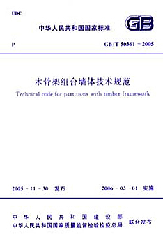 木骨架組合牆體技術規範