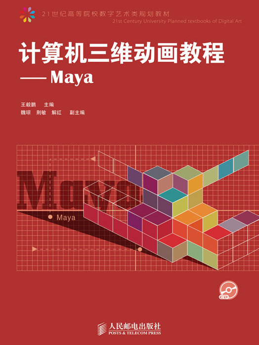 計算機三維動畫教程——Maya