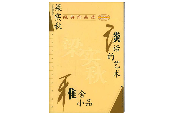 梁實秋經典作品選(當代世界出版社出版圖書)