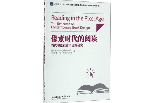 像素時代的閱讀：當代書籍設計語言的研究