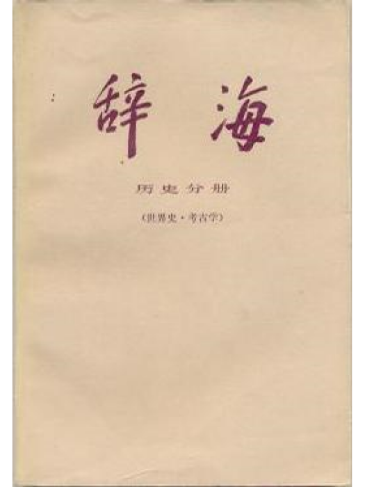 辭海歷史分冊（世界史考古學）