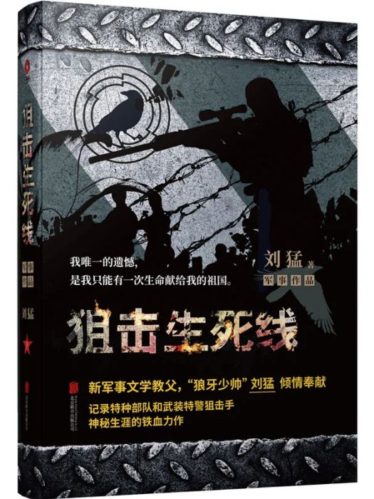 狙擊生死線(2019年北京聯合出版公司出版的圖書)