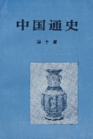 中國通史（第十冊）