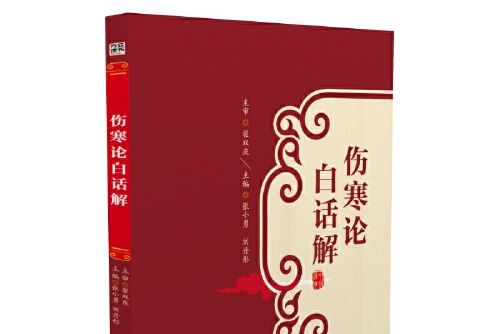 傷寒論白話解(2016年中國醫藥科技出版社出版的圖書)