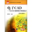 電子CAD:Protel99SE電路原理圖與印刷電路板設計