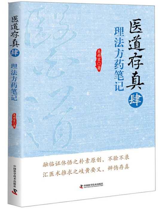 醫道存真4 理法方藥筆記