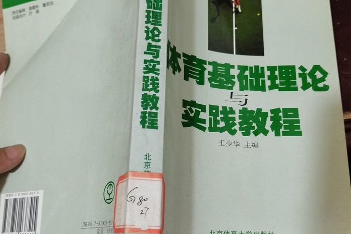 體育基礎理論與實踐教程(2008年北京體育大學出版社出版的圖書)