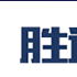 棗莊市勝達精密鑄造有限公司