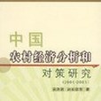 中國農村經濟分析和對策研究(2003年中國農業出版社出版的圖書)