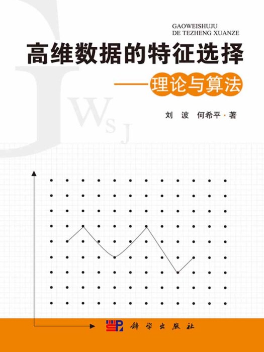 高維數據的特徵選擇——理論與算法