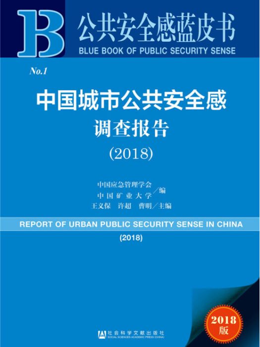 公共安全感藍皮書：中國城市公共安全感調查報告(2018)