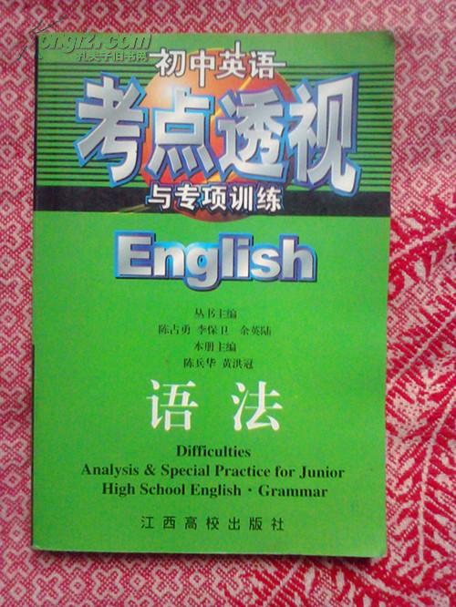 國中英語考點透視與專項訓練：書面表達 （平裝）