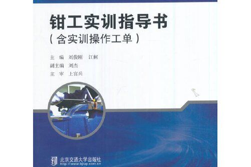 鉗工實訓指導書(2017年北京交通大學出版社出版的圖書)