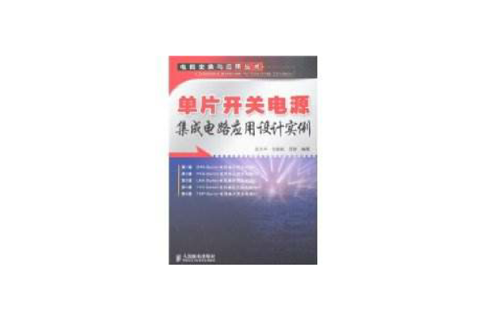 單片開關電源積體電路套用設計實例