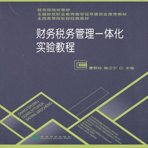 財務稅務管理一體化實驗教程(2013年經濟科學出版社出版的圖書)