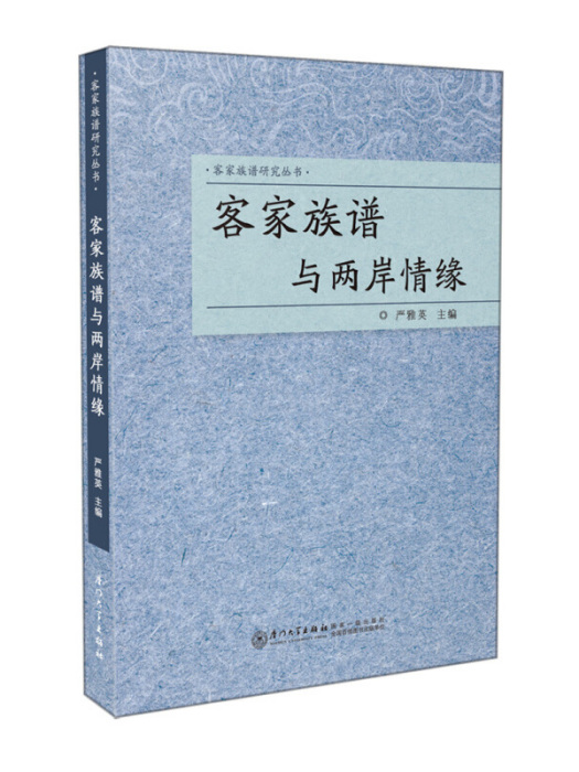 客家族譜與兩岸情緣