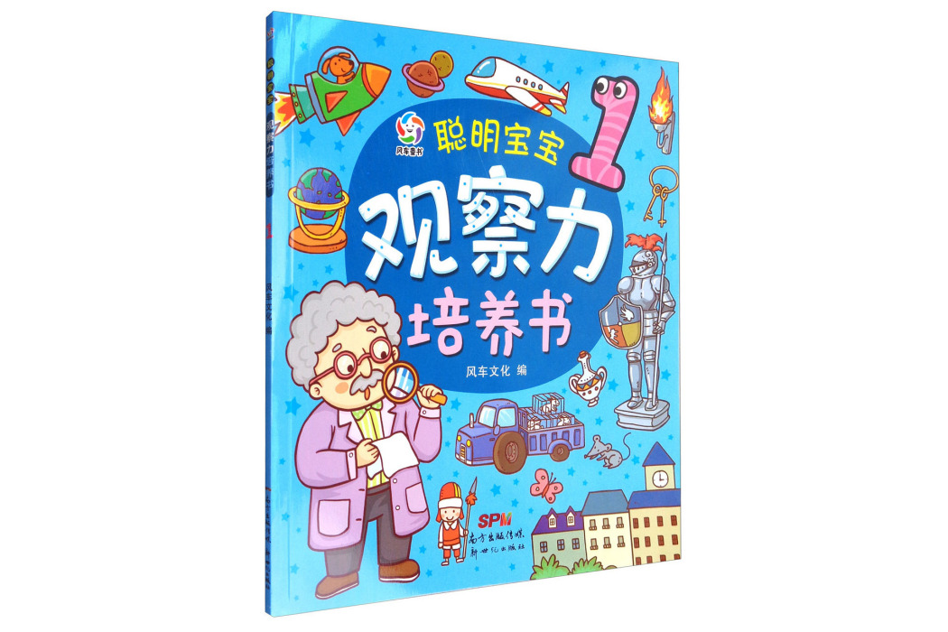 風車童書聰明寶寶觀察力培養書(1)