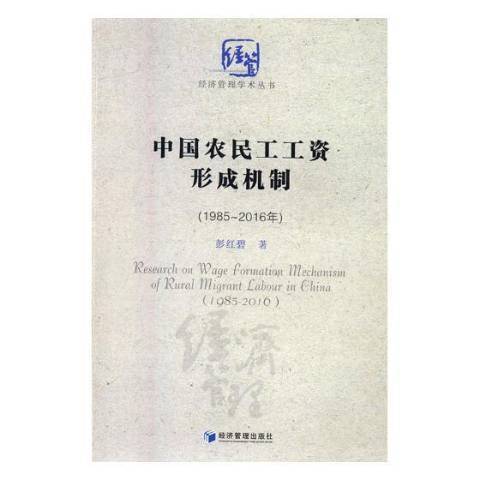 中國農民工工資形成機制：1985-2016年