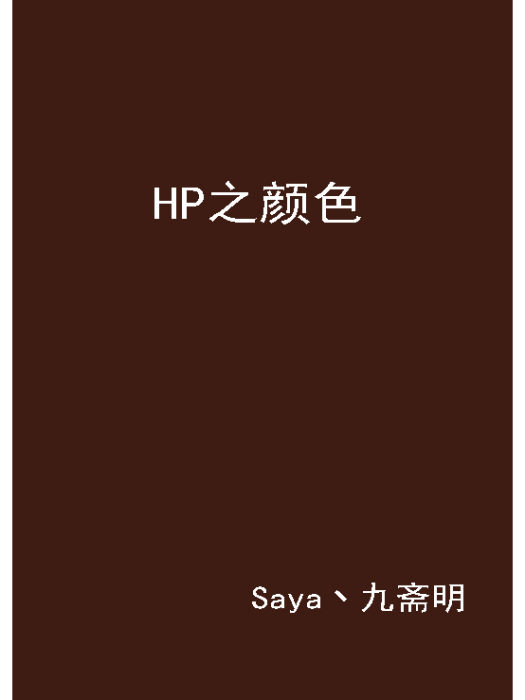 HP之顏色