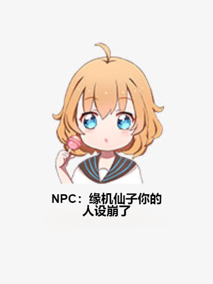 NPC：緣機仙子你的人設崩了