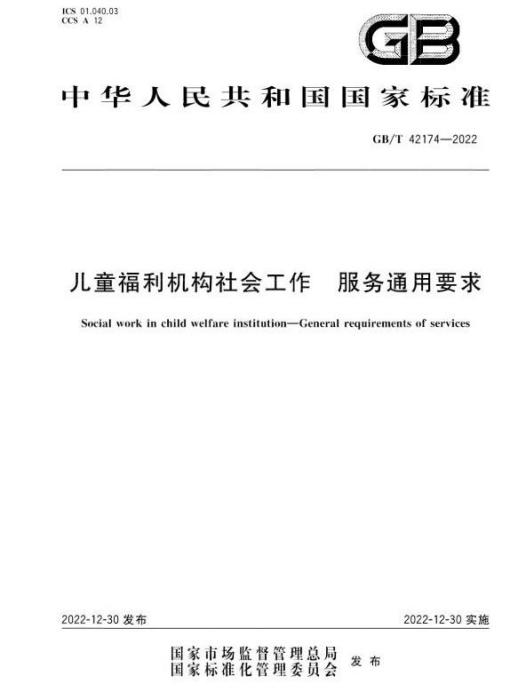 兒童福利機構社會工作—服務通用要求