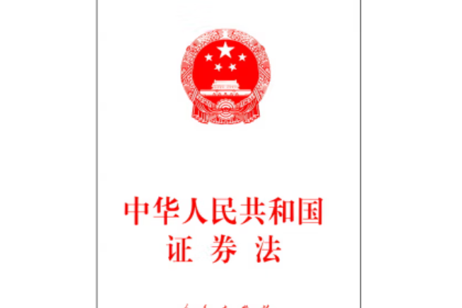 中華人民共和國證券法(2020年人民出版社出版的圖書)