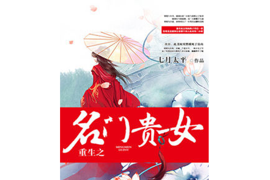 重生之名門貴女(七月太平所著小說)