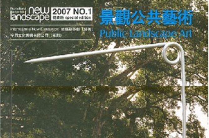 景觀公共藝術（2007NO.1特別版）