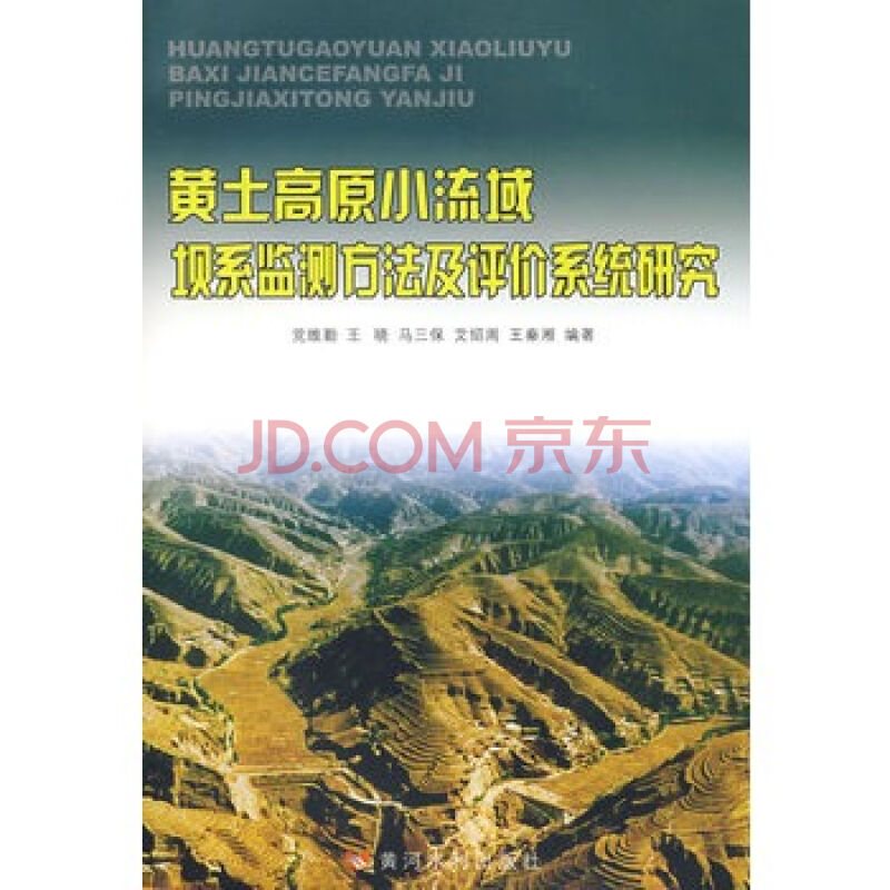 黃土高原小流域壩系監測方法及評價系統研究