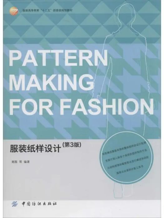 服裝紙樣設計(2014年7月中國紡織出版社出版的圖書)