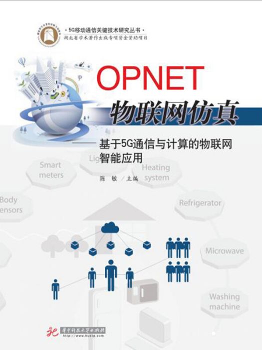 OPNET物聯網仿真：基於5G通信與計算的物聯網智慧型套用