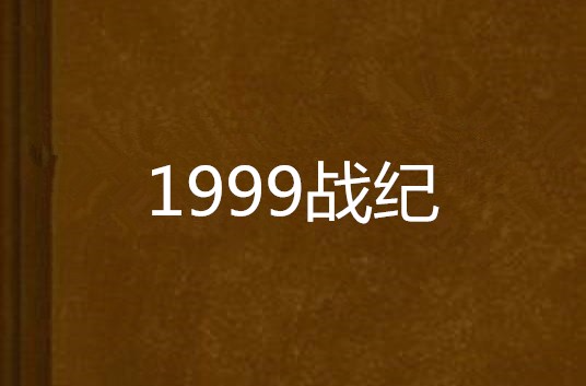 1999戰紀