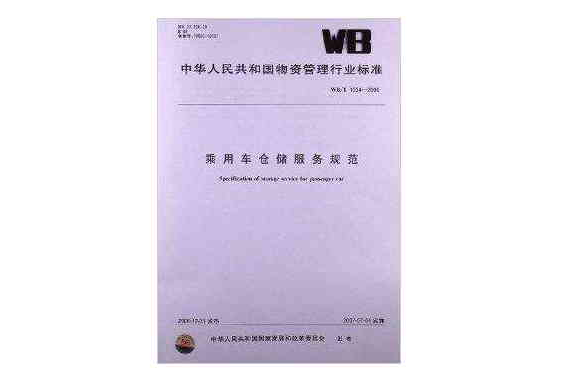 乘用車倉儲服務規範