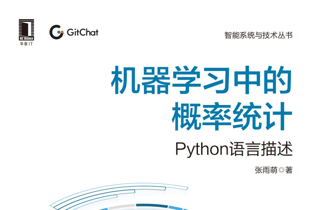 機器學習中的機率統計：Python語言描述