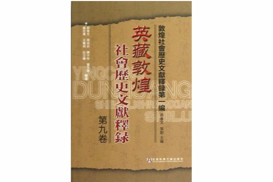 英藏敦煌社會歷史文獻釋錄（第9卷）(敦煌社會歷史文獻釋錄)