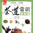 典藏：茶道常識全知道(2013年萬卷出版公司出版的圖書)