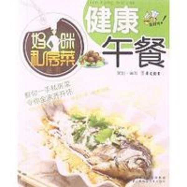 媽咪私房菜叢書：健康午餐