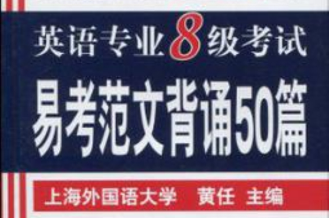 2012英語專業八級考試易考範文背誦50篇