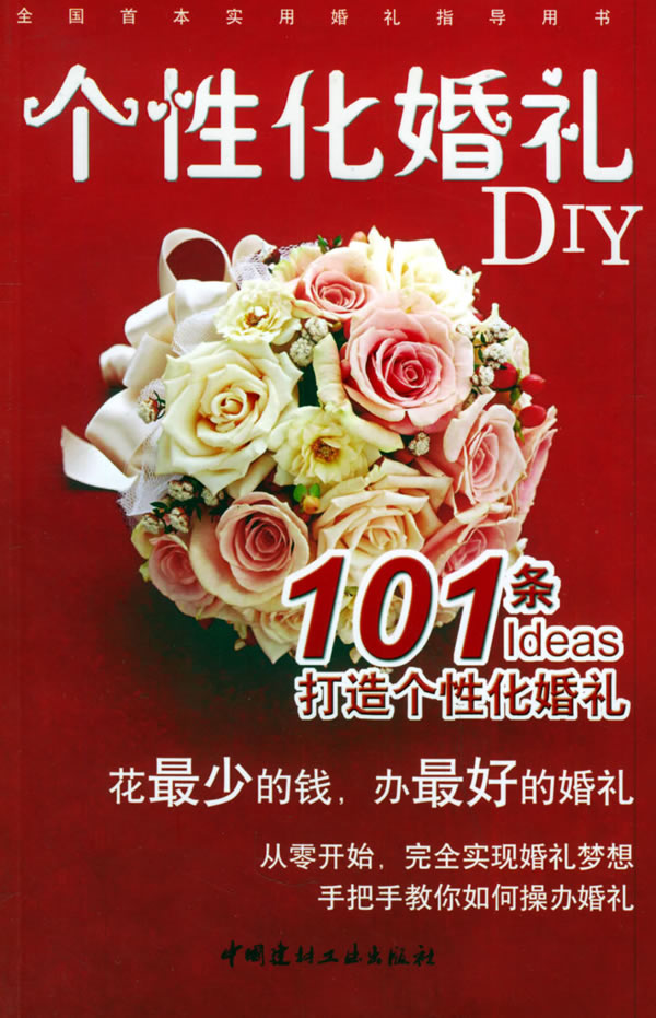 個性化婚禮DIY