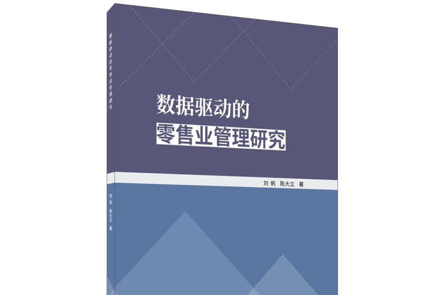 數據驅動的零售業管理研究