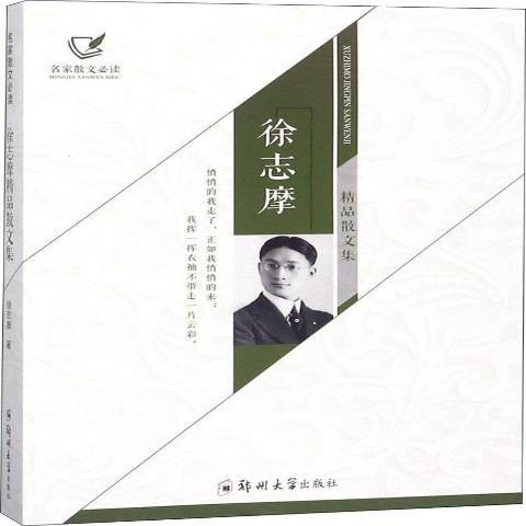 徐志摩精品散文集(2018年鄭州大學出版社出版的圖書)