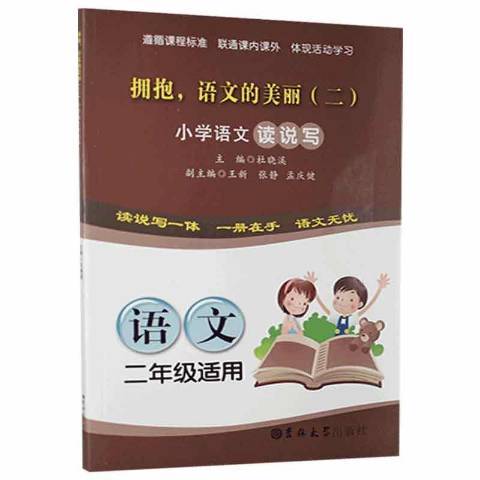 擁抱，語文的美麗二：國小語文讀說寫