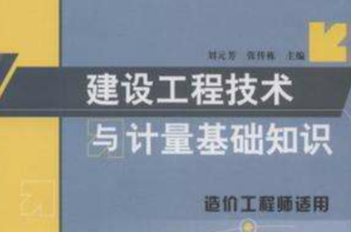 建設工程技術與計量基礎知識