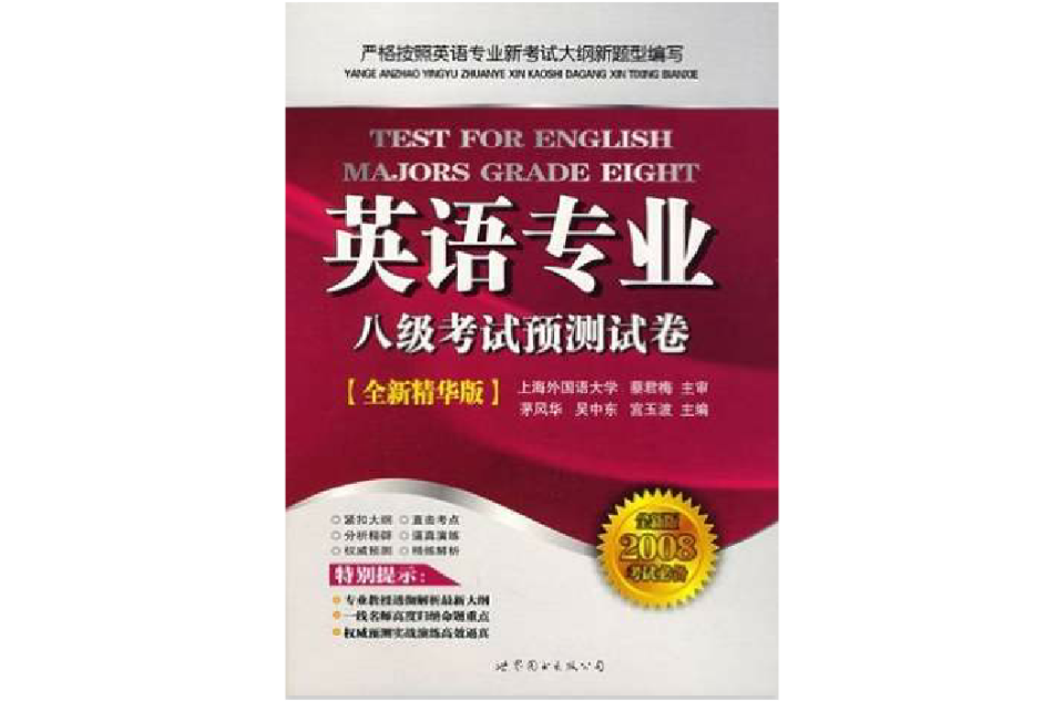 英語專業八級考試預測試卷(英語專業八級考試預測試卷))